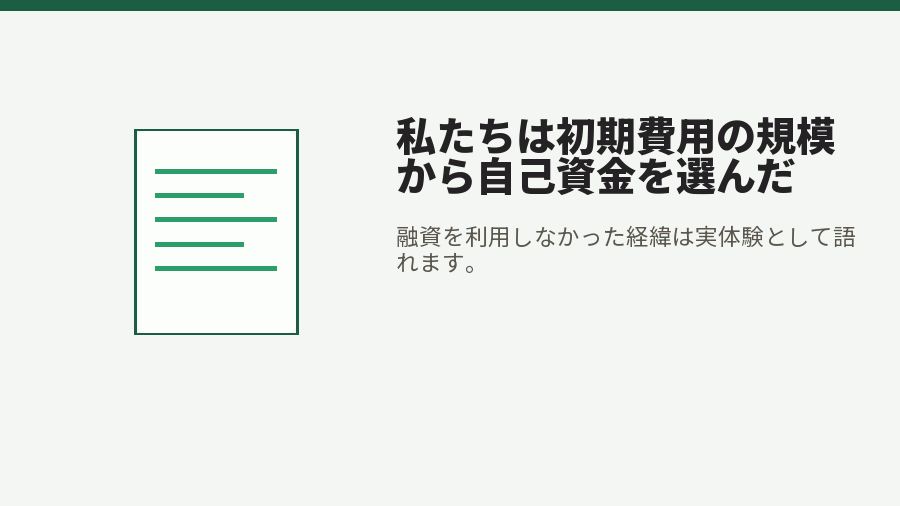 私たちは初期費用の規模から自己資金を選んだ