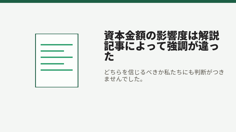 資本金額の影響度は解説記事によって強調が違った