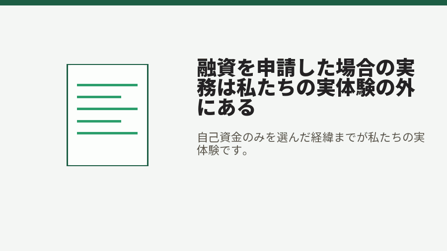 融資を申請した場合の実務は私たちの実体験の外にある