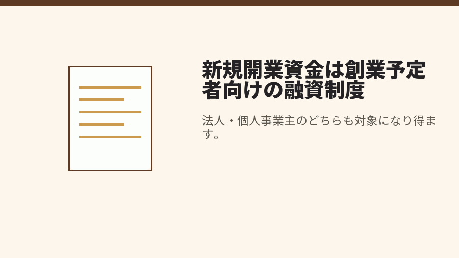 新規開業資金は創業予定者向けの融資制度
