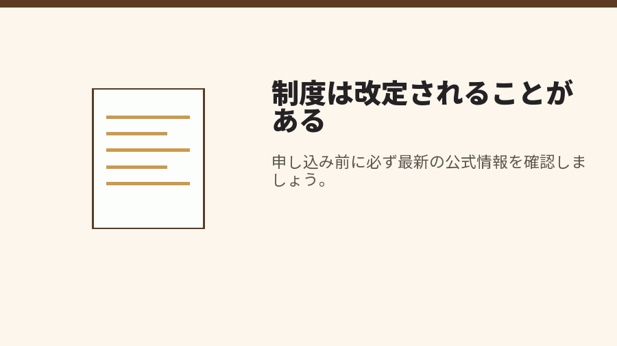 制度は改定されることがある