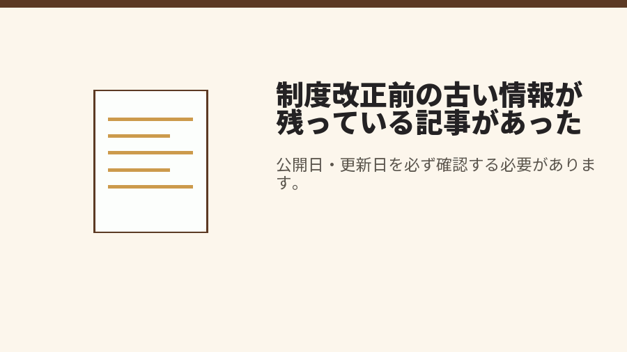制度改正前の古い情報が残っている記事があった