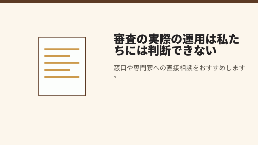 審査の実際の運用は私たちには判断できない