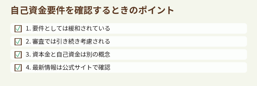 自己資金要件を確認するときのポイント