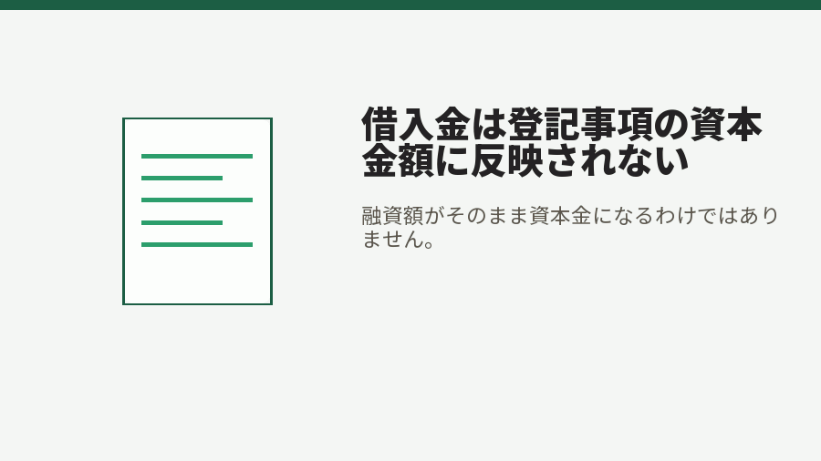 借入金は登記事項の資本金額に反映されない