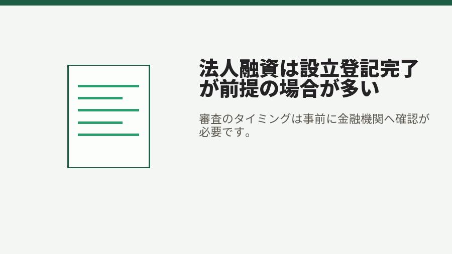 法人融資は設立登記完了が前提の場合が多い