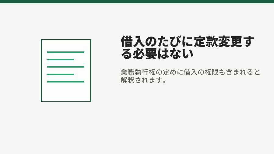 借入のたびに定款変更する必要はない