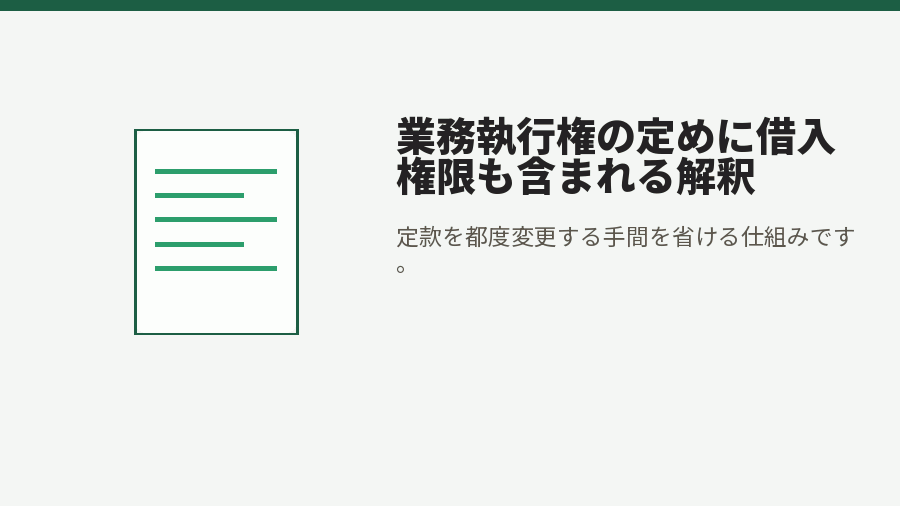 業務執行権の定めに借入権限も含まれる解釈