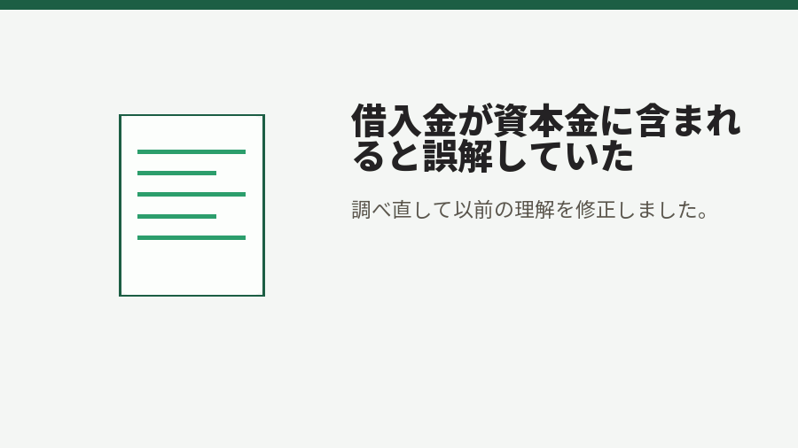 借入金が資本金に含まれると誤解していた