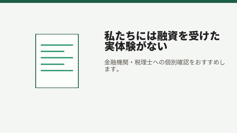 私たちには融資を受けた実体験がない