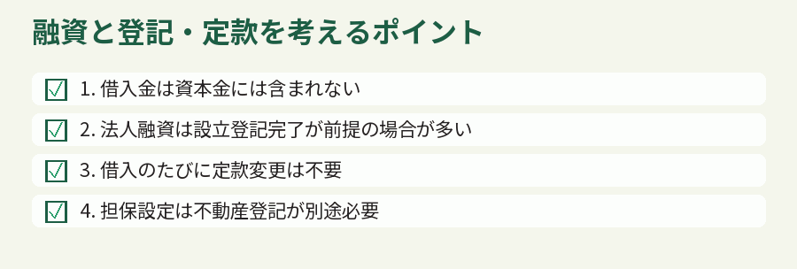 融資と登記・定款を考えるポイント