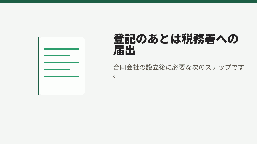 登記のあとは税務署への届出