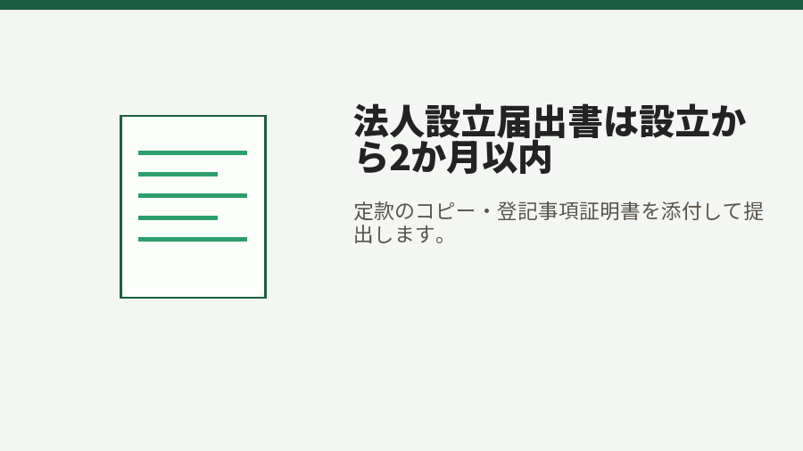 法人設立届出書は設立から2か月以内
