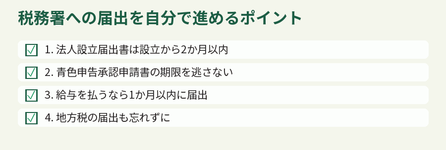 税務署への届出を自分で進めるポイント