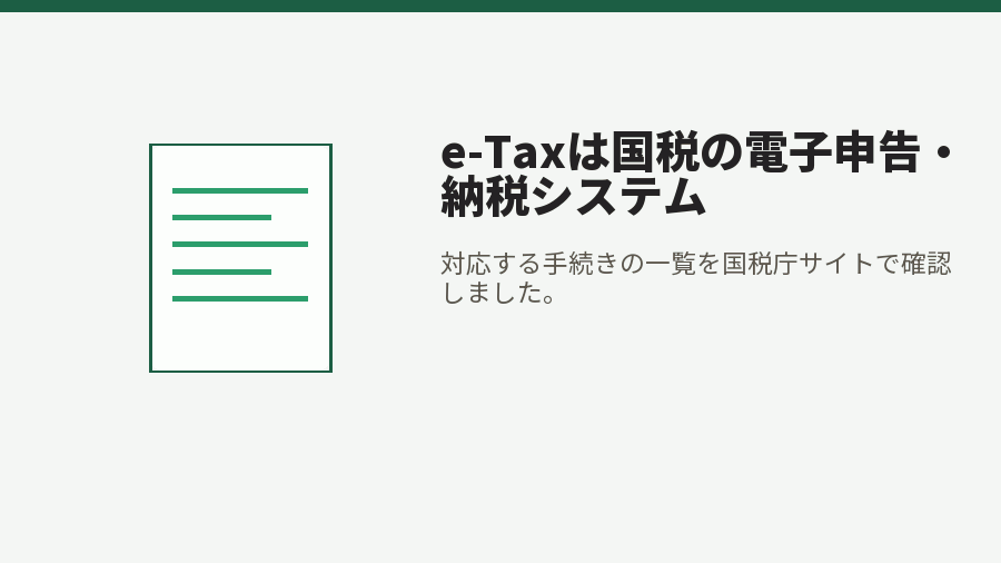 e-Taxは国税の電子申告・納税システム