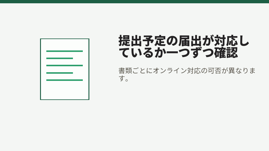 提出予定の届出が対応しているか一つずつ確認