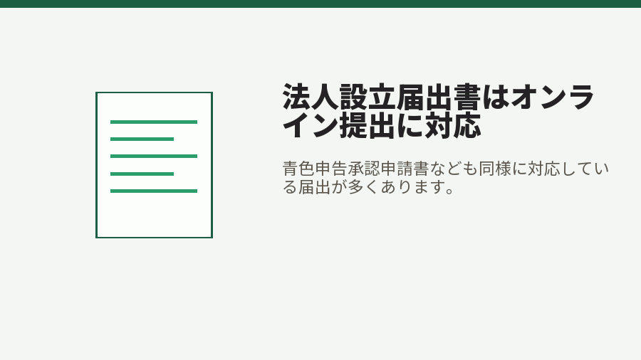 法人設立届出書はオンライン提出に対応