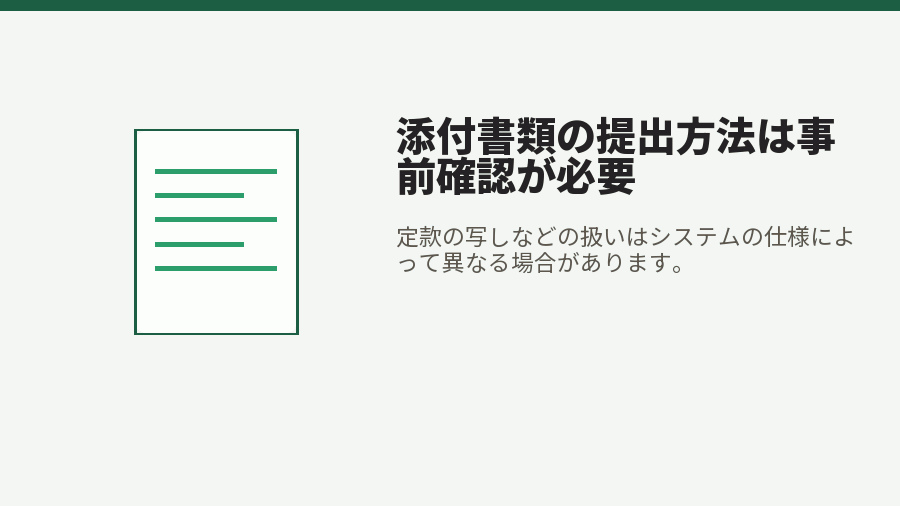 添付書類の提出方法は事前確認が必要