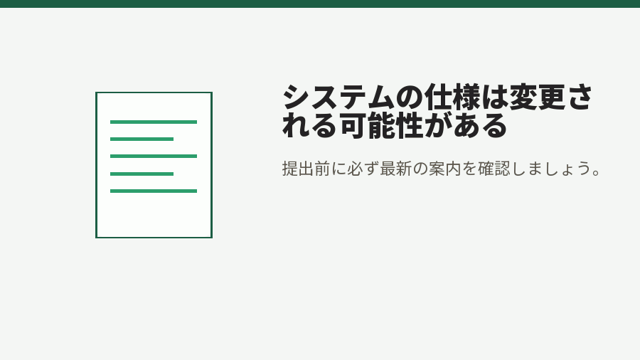 システムの仕様は変更される可能性がある