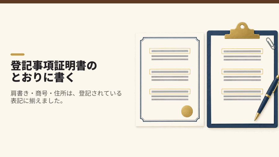 登記事項証明書のとおりに書く