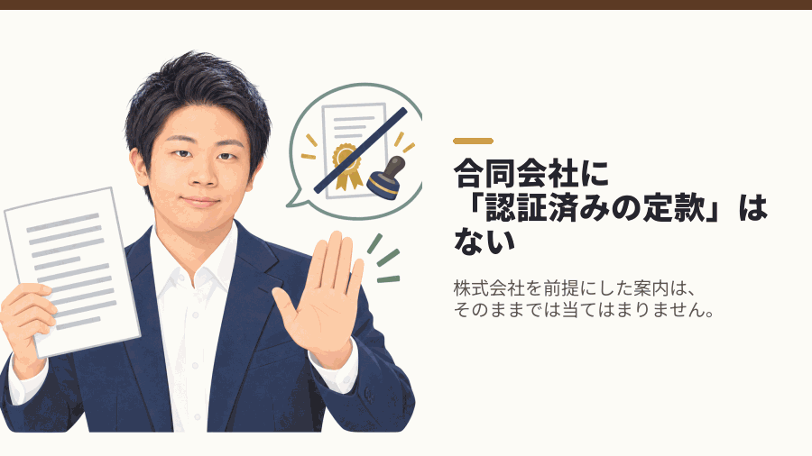 合同会社に「認証済みの定款」はない