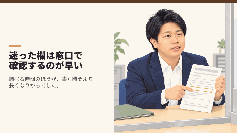 迷った欄は窓口で確認するのが早い