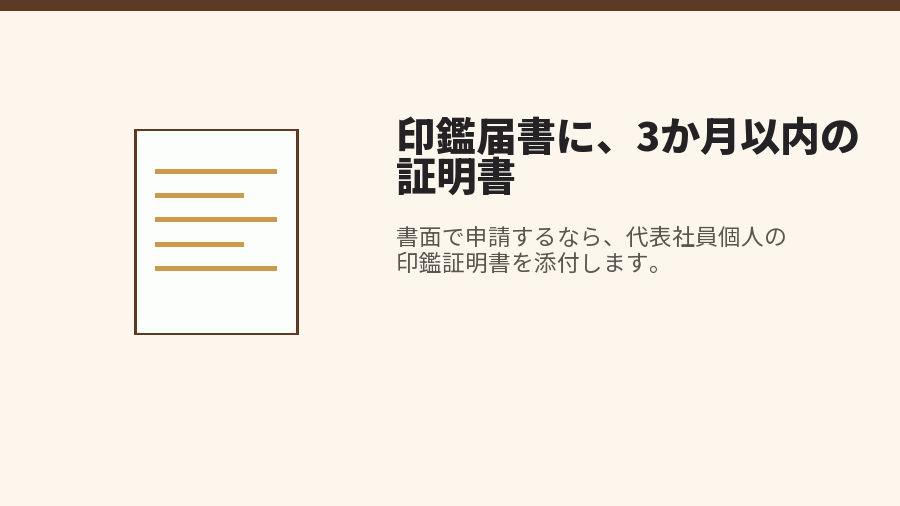 印鑑届書に、3か月以内の証明書