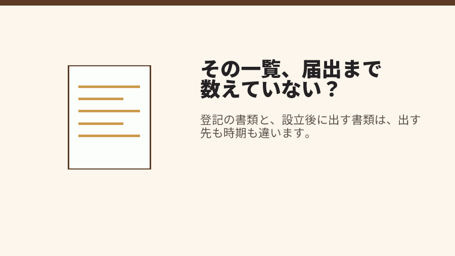 その一覧、届出まで数えていない?