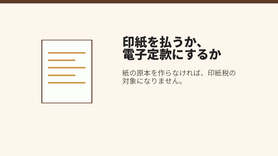 印紙を払うか、電子定款にするか