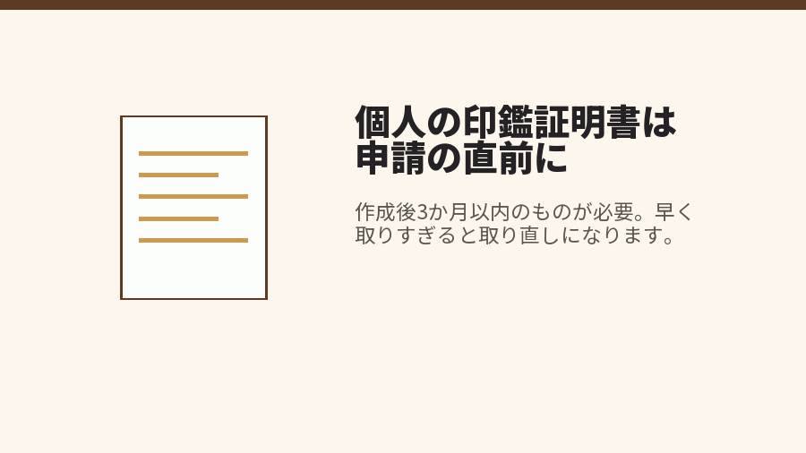 個人の印鑑証明書は申請の直前に