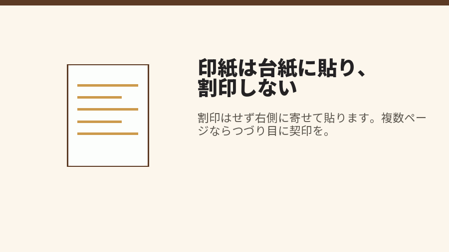 印紙は台紙に貼り、割印しない