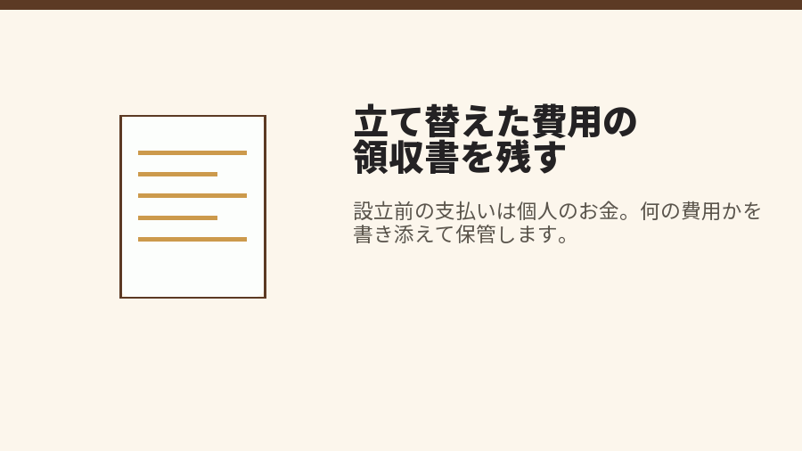 立て替えた費用の領収書を残す