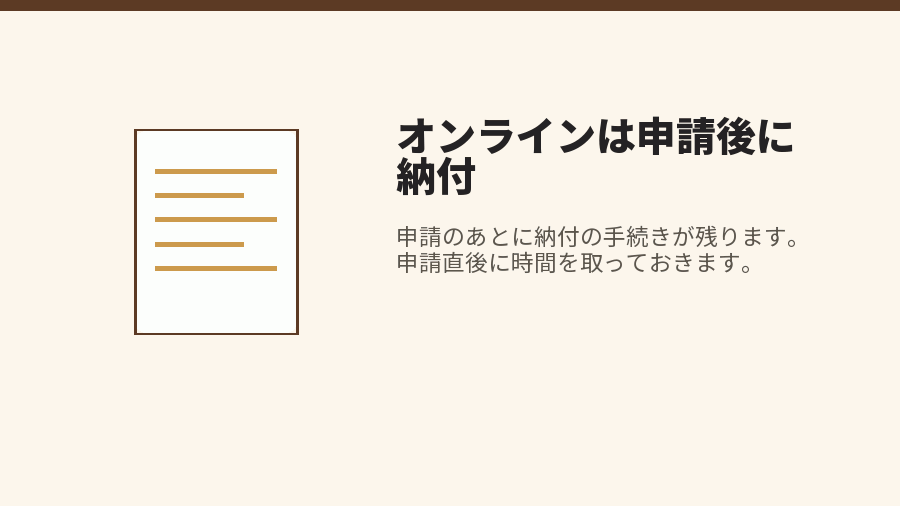オンラインは申請後に納付