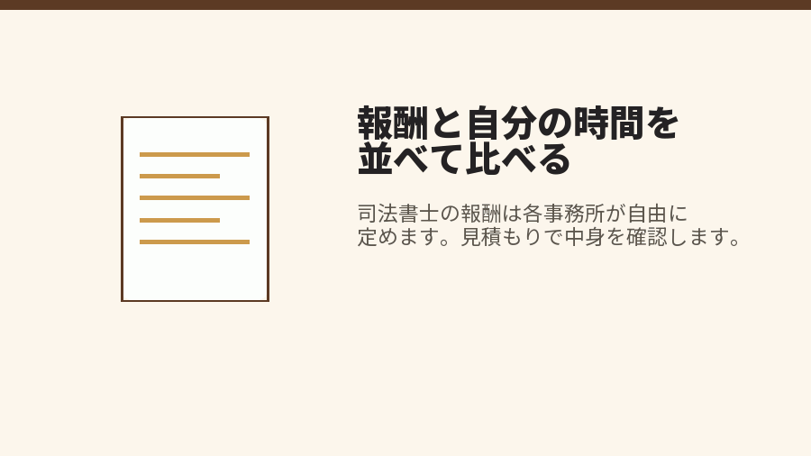 報酬と自分の時間を並べて比べる