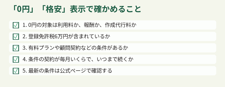 「0円」「格安」表示で確かめること