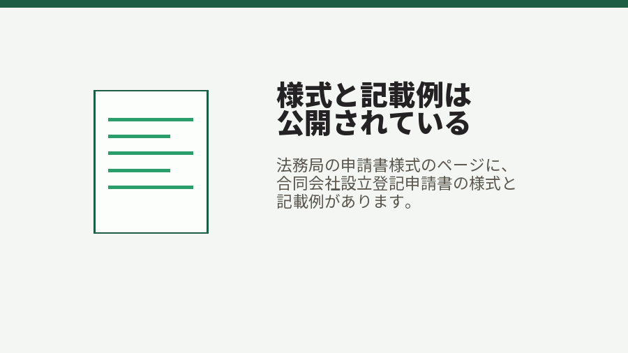 様式と記載例は公開されている