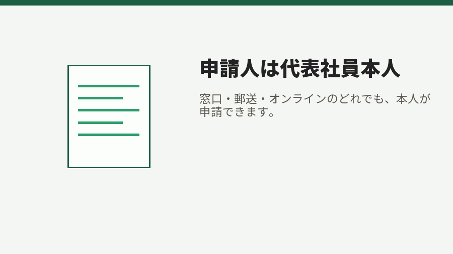 申請人は代表社員本人