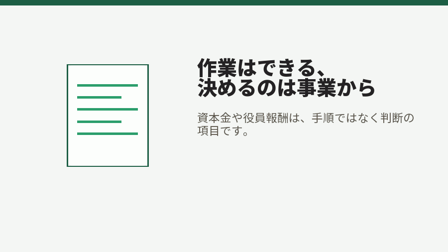 作業はできる、決めるのは事業から