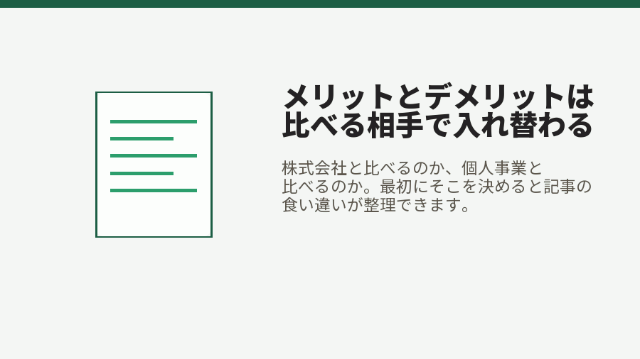 メリットとデメリットは比べる相手で入れ替わる