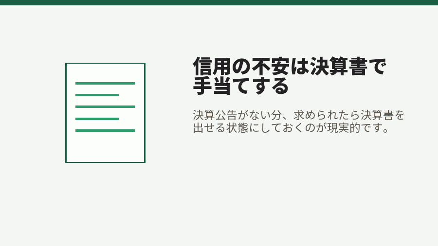 信用の不安は決算書で手当てする
