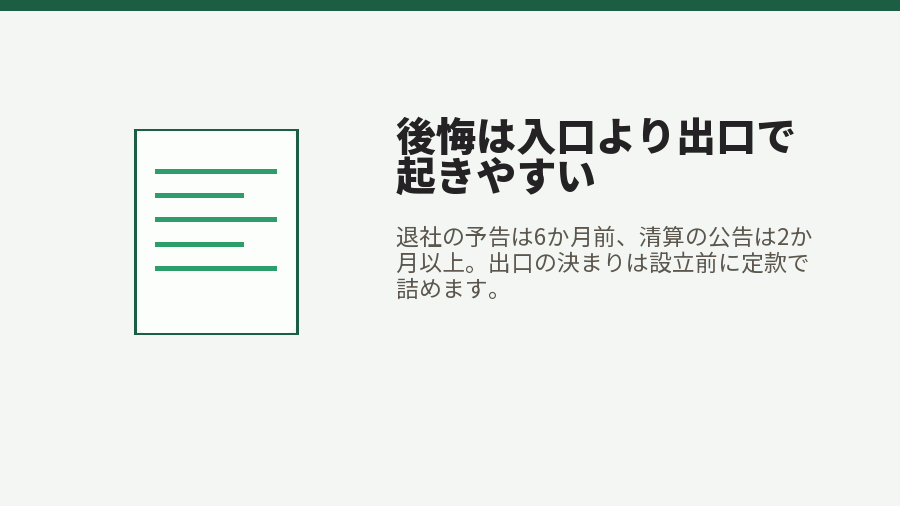後悔は入口より出口で起きやすい