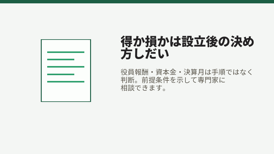 得か損かは設立後の決め方しだい