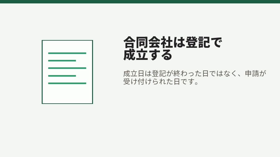 合同会社は登記で成立する