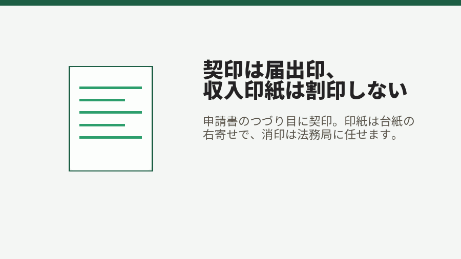 契印は届出印、収入印紙は割印しない