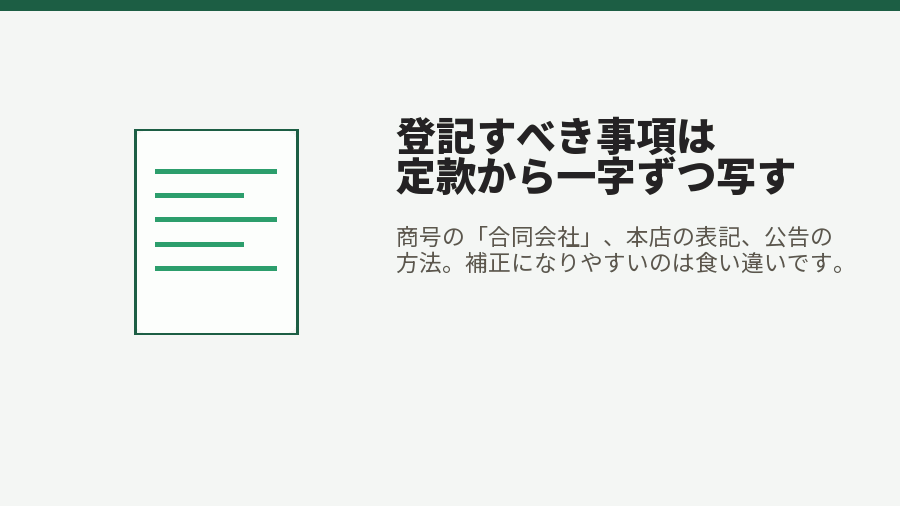 登記すべき事項は定款から一字ずつ写す
