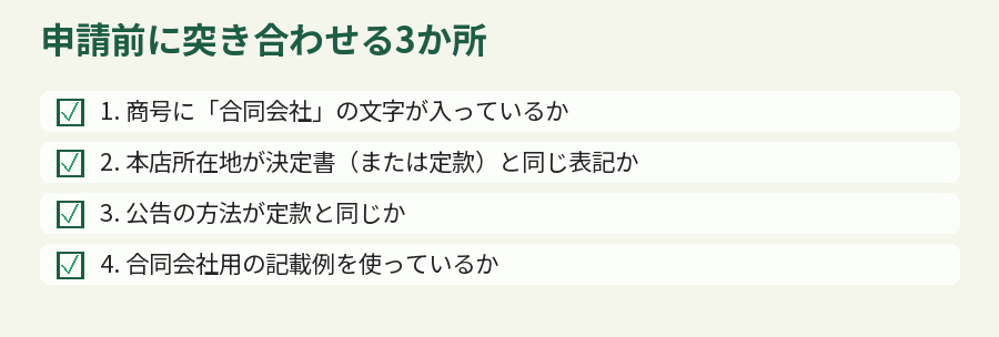 申請前に突き合わせる3か所
