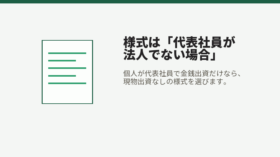 様式は「代表社員が法人でない場合」