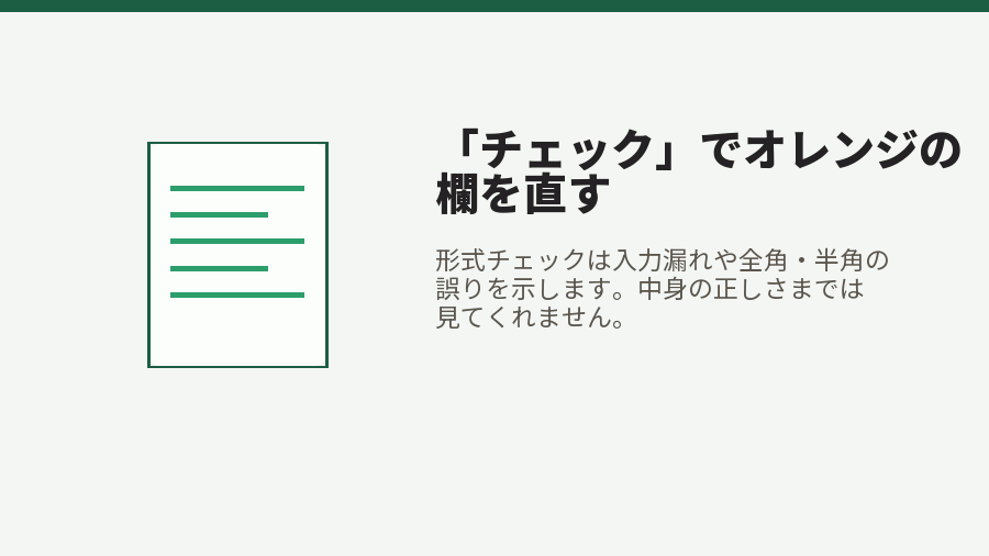 「チェック」でオレンジの欄を直す