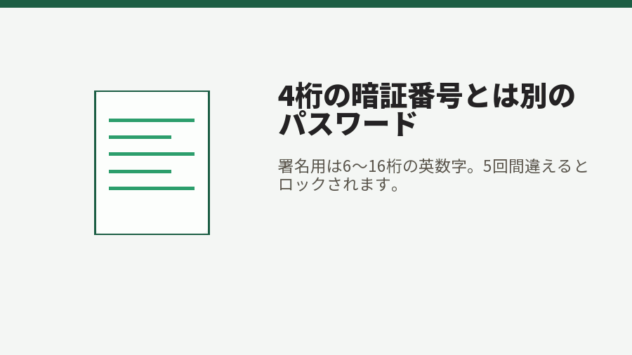 4桁の暗証番号とは別のパスワード