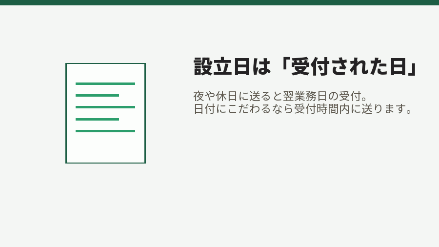 設立日は「受付された日」